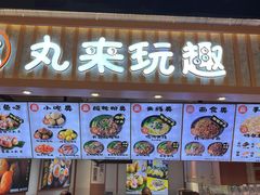 -丸来玩趣(品尊和美广场店)