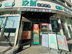 -玖鲜小笼(中山广场店)