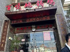 -百味地锅鸡(二店·财校分店)