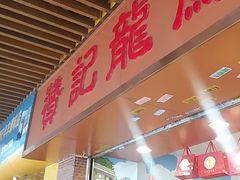 -赞记龙凤礼饼(宝源路店)