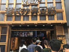-文和友老长沙臭豆腐(太平街二店)