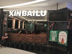 门面-新白鹿餐厅(爱琴海购物中心店)