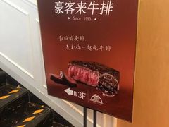 -豪客来牛排(伟诚广场店)