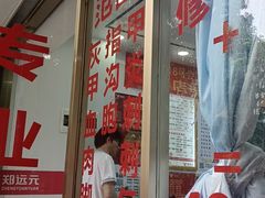 -郑远元专业修脚房(百花三路店)