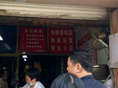 -仓桥面结店