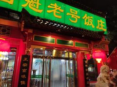 门面-白魁老号饭庄(交道口店)