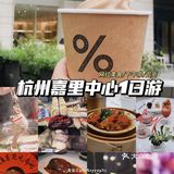杭州夏日逛吃|嘉里中心一日游周末避暑攻略