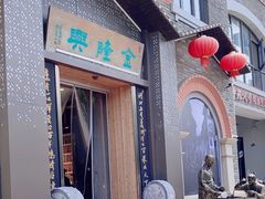 -金隆兴(镜湖店)