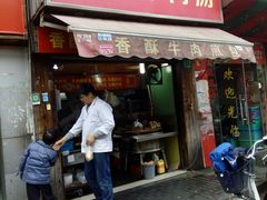 门面-牛煎里牛肉煎包淮南牛肉汤(广东路店)