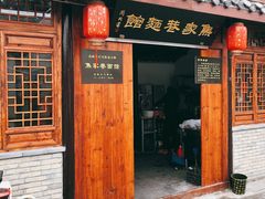 门面-焦家巷面馆