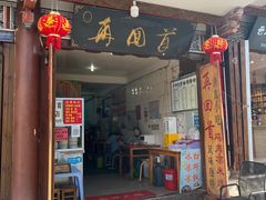 -再回首鸡肉米线(人民路一店)