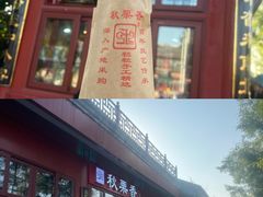 -秋栗香(地安门店)