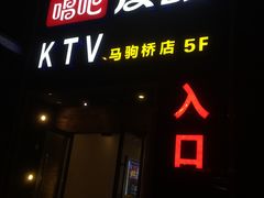 -唱吧麦颂KTV(马驹桥店)