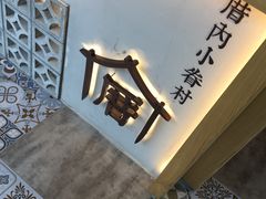 -厝内小眷村(福州永嘉天地店)