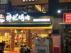 门面-胖记烤肉(江汉路店)