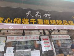 门面-壹心榴莲千层蛋糕甜品店
