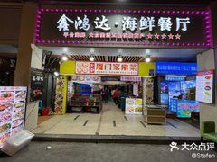 -鑫鸿达·海鲜闽菜热炒小馆(中山路店)