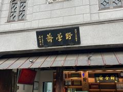 -野荸荠