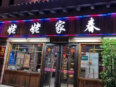 门面-姥姥家春饼(潮白河孔雀城英国宫店)
