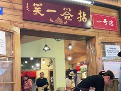 门面-拈签一笑黄牛肉辣卤串串