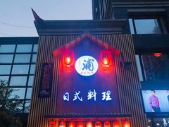 门面-浦·传统日式料理(3 5 1 1 店)