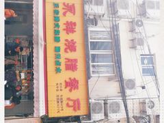 门面-永祥烧腊餐厅(虹口店)
