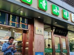 门面-聚德华天护国寺小吃(甜水园店)