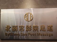 -北丽宫水疗会(宝利来国际大酒店店)