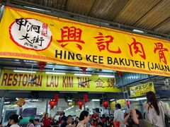 -兴记肉骨茶(甲洞大街第二新分店)