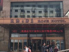 -沈阳玫瑰大酒店