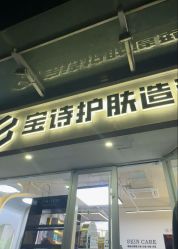 -宝诗护肤造型