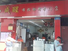 门面-成醒布拉肠粉专门店(海珠南路店)