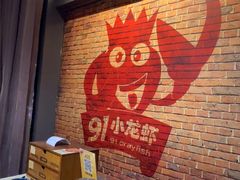 -91小龙虾·香辣蛙(蛇口店)