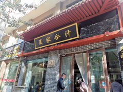 门面-夏家合汁(天润花园小区店)