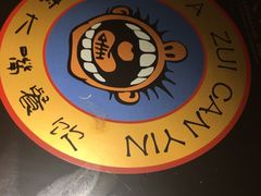 -寂寞的豆芽(龙泽路店)