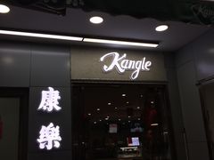 -康乐(滨江道店)