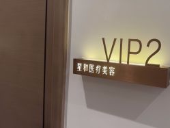 -星和深湾荟医疗美容