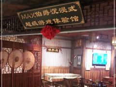 -MAX伯爵沉浸式超级游戏体验馆·实景桌游·剧本杀(小时代店)
