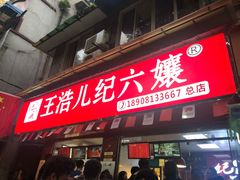 门面-王浩儿纪六孃甜皮鸭(乐山总店)