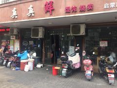 门面-真真鲜馄饨店(启蒙路店)