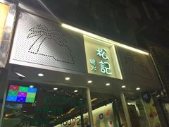 门面-松记糖水店(铜锣湾分店)