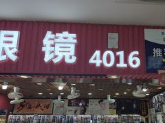 -三叶眼镜城批发市场(上海火车站店)