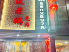 -双流老妈兔头(总店)