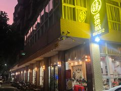 -煲煲掂风味煲仔饭餐厅(西区店)