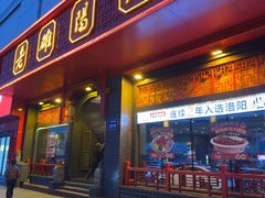 -老雒阳面馆·水席(王城路店)
