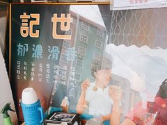 -世记咖啡(氹仔外卖店)