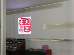 -庭院·冰煮羊·北京涮肉(西单店)