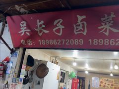 -吴长子卤菜馆(统一街店)