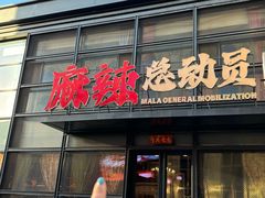 -麻辣总动员·川派海鲜·现炒浇头面·自贡菜(五彩城店)