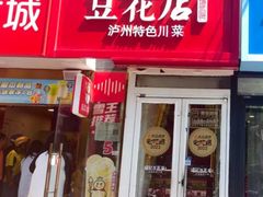 -冯记豆花店(健翔桥店)
